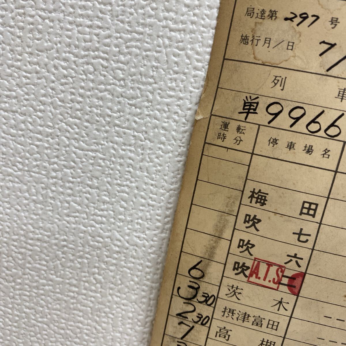 refle● 激レア！運転士時刻表 吹田機関區(qū) 吹田臨A706（EF65）7月3日 単9966 吹田信発?梅小路著　當時物　コレクター　現(xiàn)狀品【B】