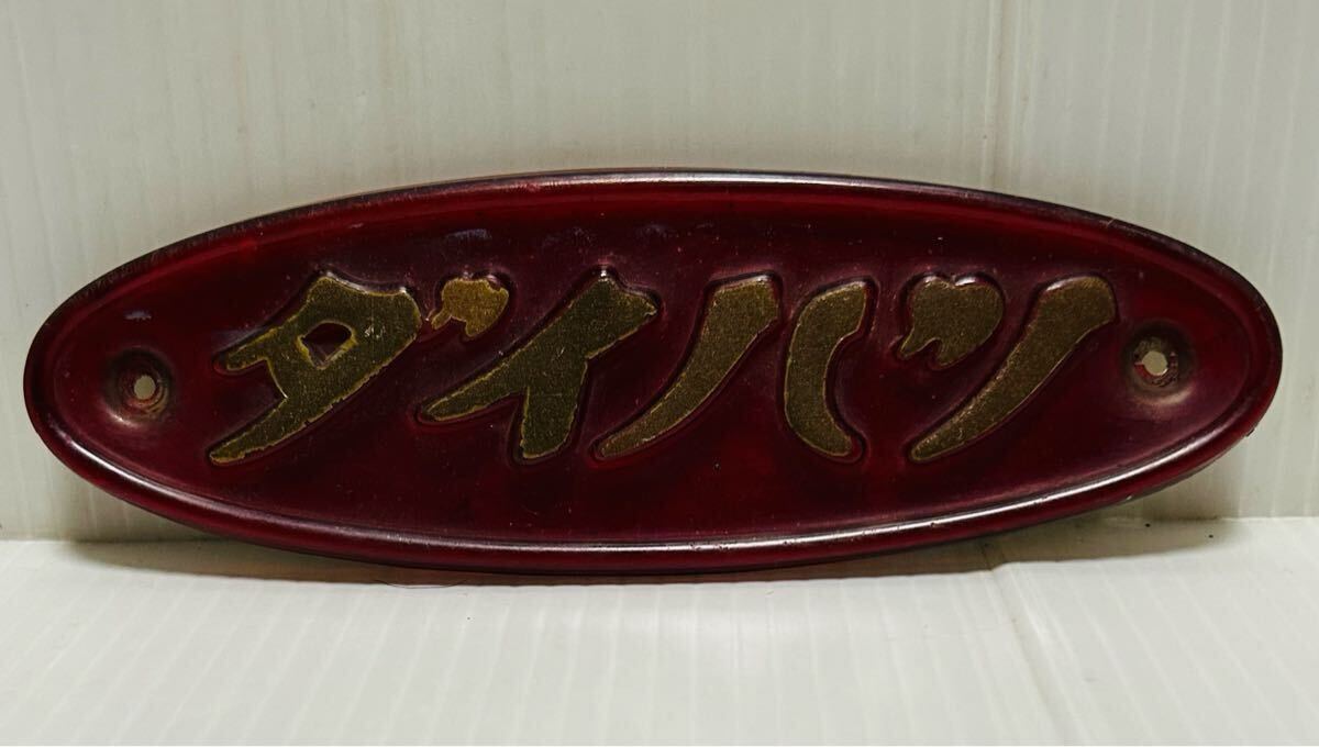 當時物☆ダイハツ☆ミゼット☆エンブレム☆舊車☆中古品☆