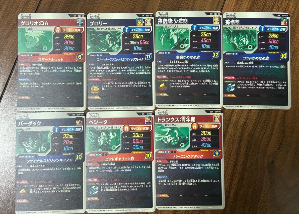 ドラゴンボールスーパーダイバーズ 7枚セット グロリオ