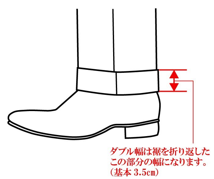 お直し?加工　即決　お裾上げダブル　スラックスご購入の方
