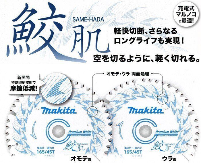 ☆【全國一律送料600円】マキタ 鮫肌プレミアムホワイトチップソー 165mm 45枚刃 A-64353　未使用