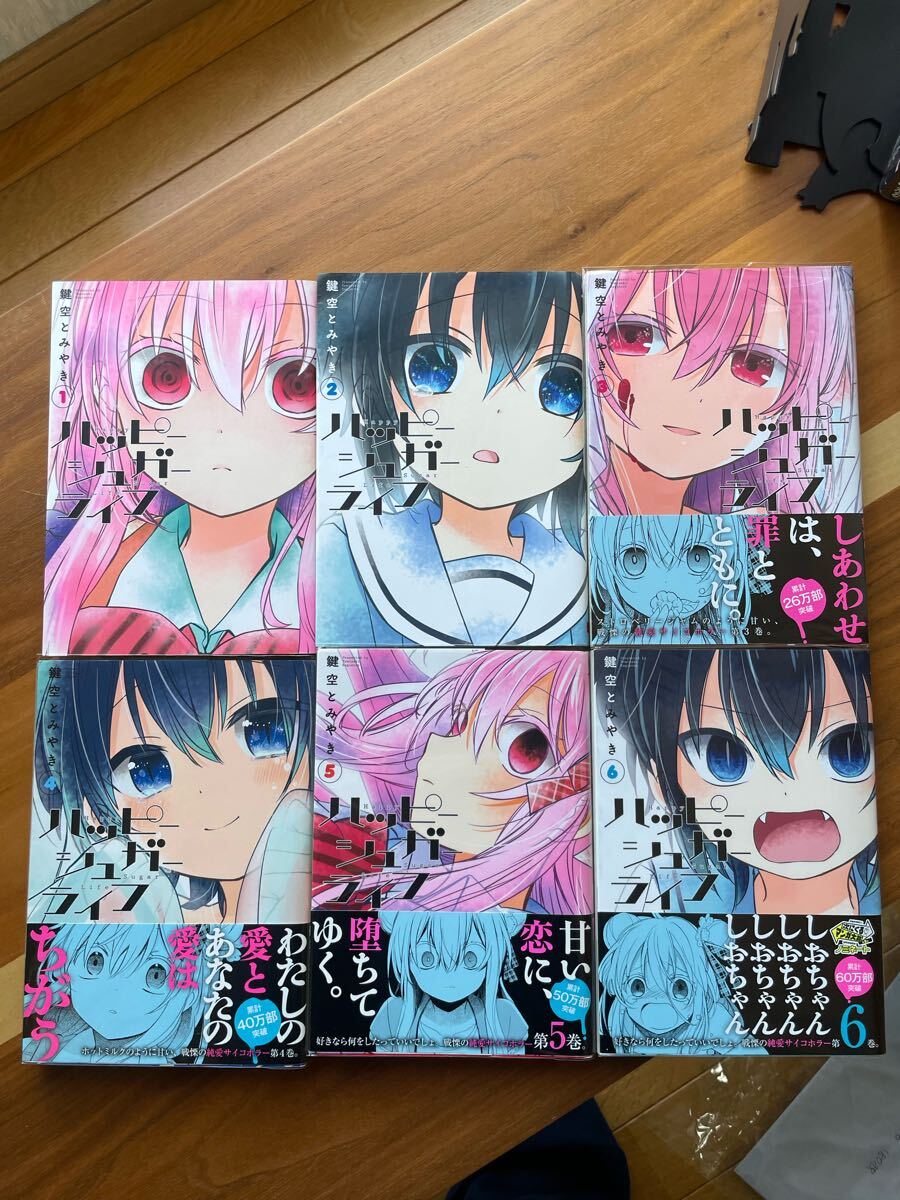 ハッピーシュガーライフ 全巻セット 初版・帯付き 一部初版帯付き ハッピーシュガーライフ 全巻セット 1〜11巻