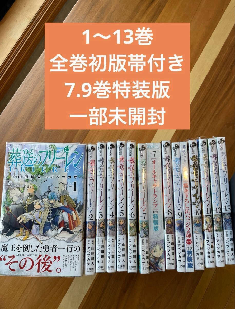 【正規逆輸入品】 全巻初版帯付き 1 一部未開封 一部特装版 葬送のフリーレン 美品 少年漫画