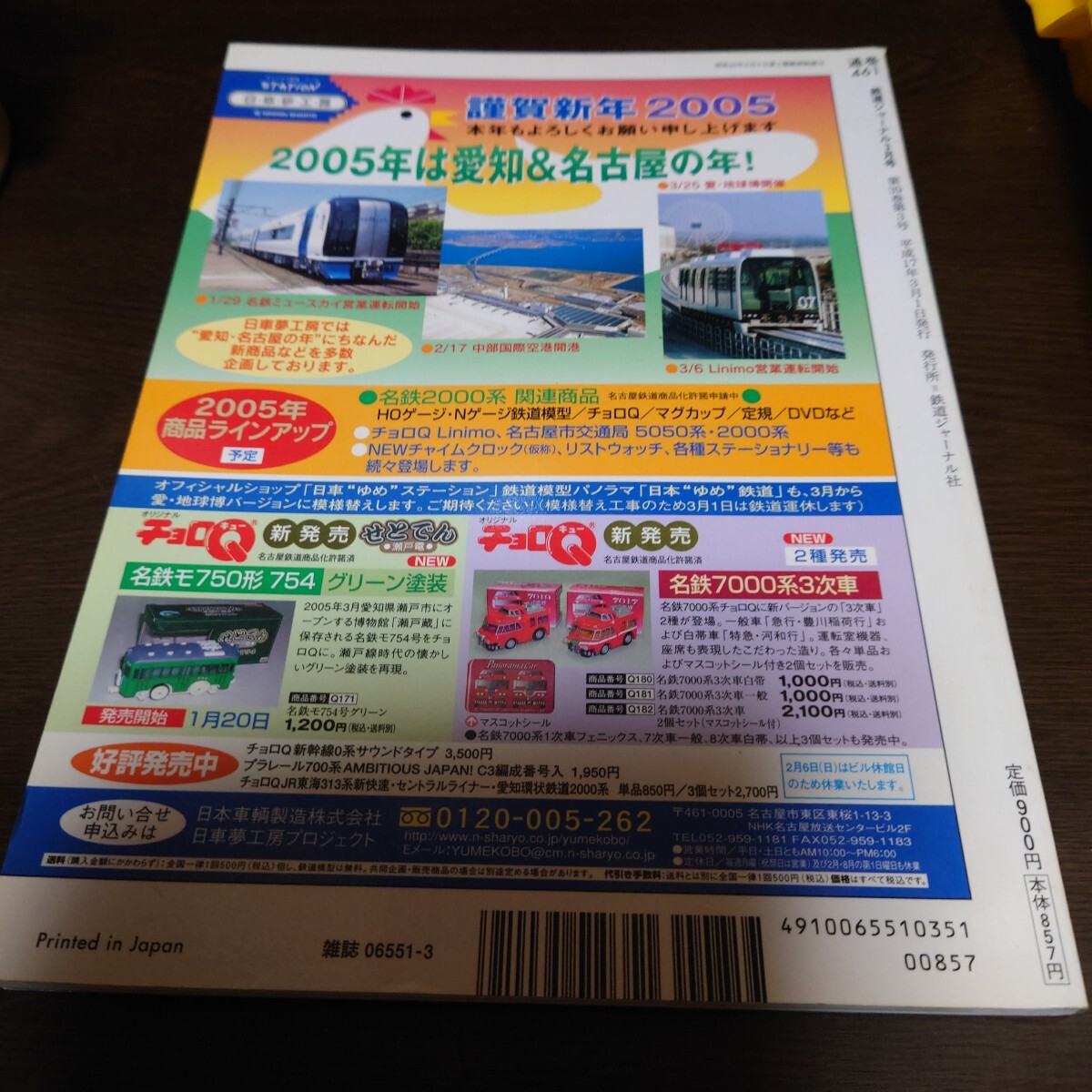 2549 鉄道ジャーナル 2005年3月号 特集 白が本流 車両色の現在_画像2