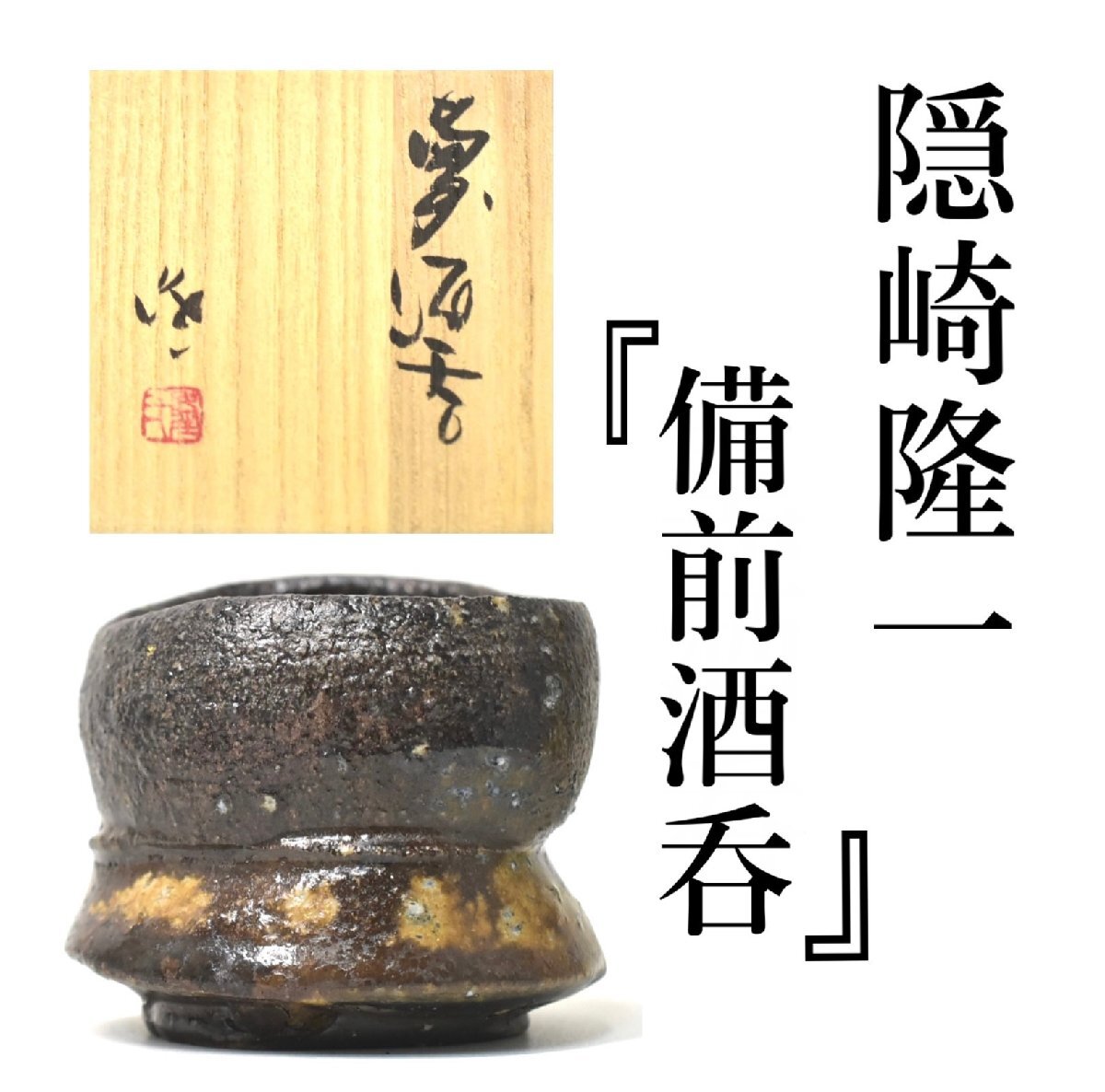 1-6088)隠﨑隆一 黒酒呑 真作 共箱/共布/栞付き ぐい呑み 酒器