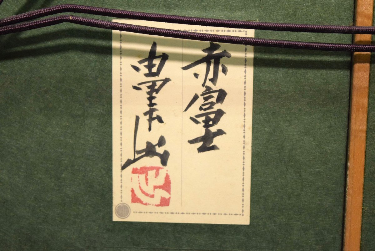 1-16424)由里本出『赤富士』3号 日本画 肉筆 原画 直筆サイン 共