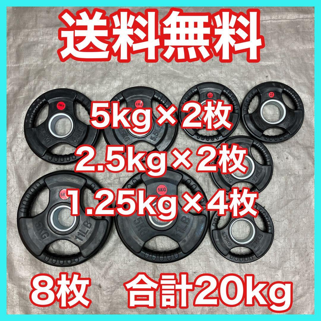 ★全国送料無料 バーベルプレート 20kg セット 合計8枚 50mm用 全国送料無料 バーベルプレート 20kg セット 合計8枚 50mm用 1