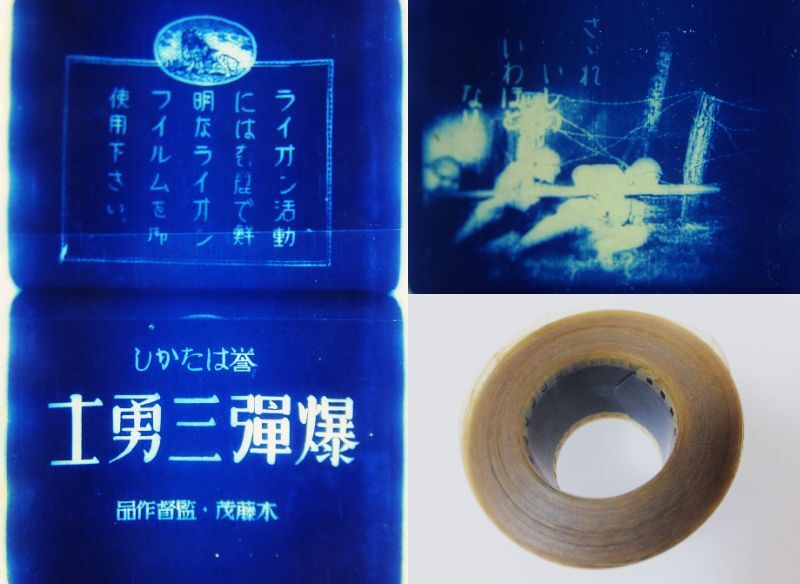 戦前 35mm フィルム 爆弾三勇士 1932年 監督:木藤茂 上海事変
