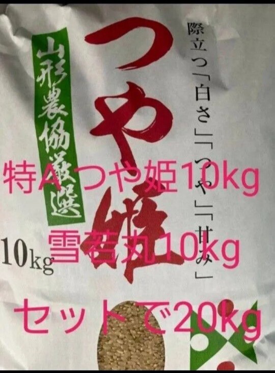 食品・日用品 半額ストア 雪若丸 10kg つや姫 山形県 ランク 特A 10kg 玄米 セットで20kg 米・雑穀・粉類