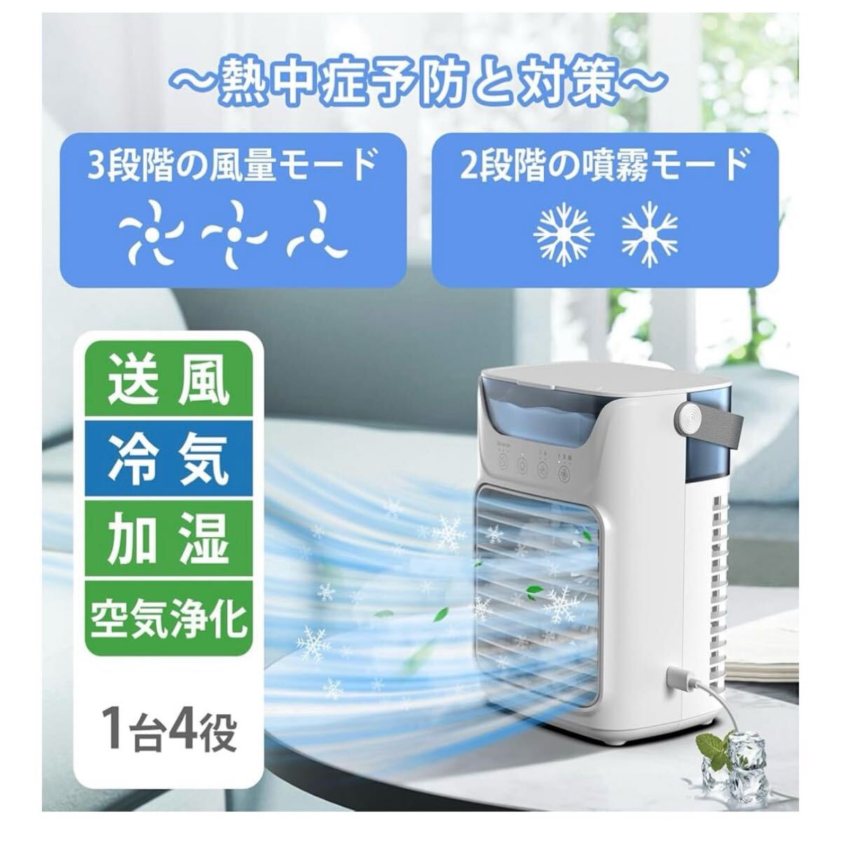 冷風扇 冷風機 3段階風量 2段階噴霧 卓上冷風機 小型 小型 省エネ 静音