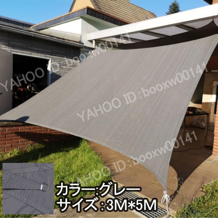 サンシェード シェード ベランダ 庭 ウッドデッキ 窓 防水 撥水 大型 日よけ UVカット 紫外線 雨よけ 目隠し UV対策【3m×5m】 hhw0036.6