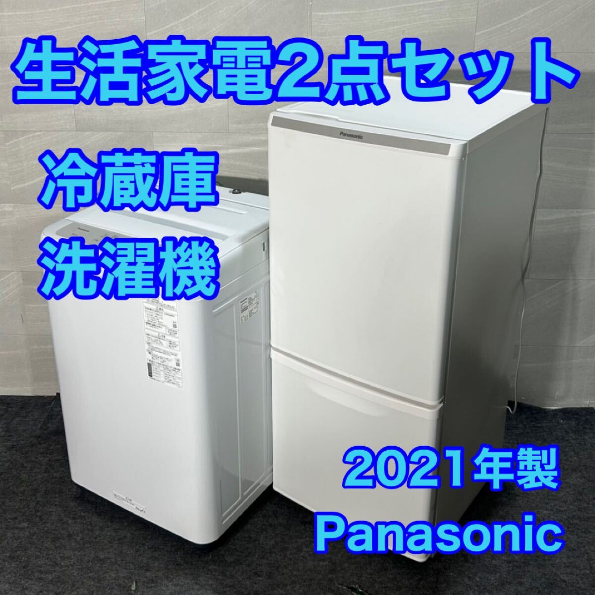 生活家電2点セット 2021年 冷蔵庫 洗濯機 お買い得 格安 d4096 生活家電2点セット 2021年 冷蔵庫 洗濯機 お買い得 格安 d4096新