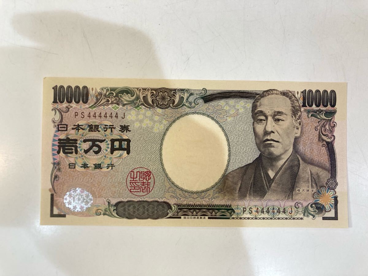未使用 ピン札 旧紙幣 福沢諭吉 10000円札 PS444444J ゾロ目 未使用 ピン札 旧紙幣 福沢諭吉 10000円札 PS444444J ゾロ目