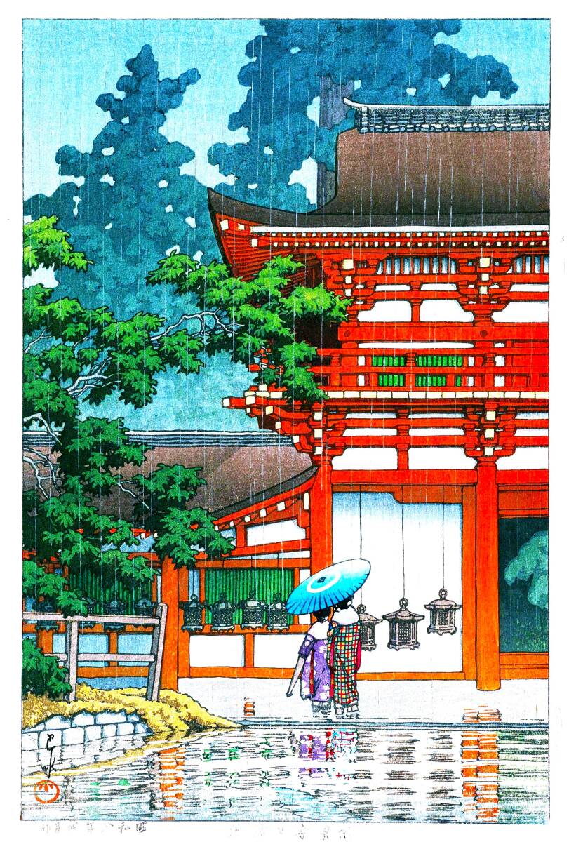 ■□５作品 (No294) 川瀬巴水　越前和紙仕上　①熊本城宇土櫓②奈良春日神社③平安神宮神苑④春の雪⑤二重橋の朝　□■