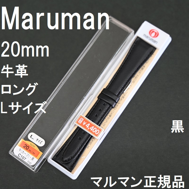 バネ棒付 送料無料★特価 新品★Maruman 時計ベルト 長めのロングサイズ 牛革バンド 20mm 黒 ブラック★マルマン 定価稅込4,400円