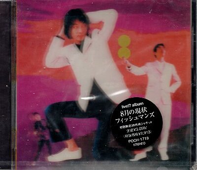 ■ フィッシュマンズ ( Fishmans ) 初回限定：3D仕様ジャケット?ライヴ音源をもとに制作のアルバム [ 8月の現(xiàn)狀 ] 新品CD 送料サービス ?