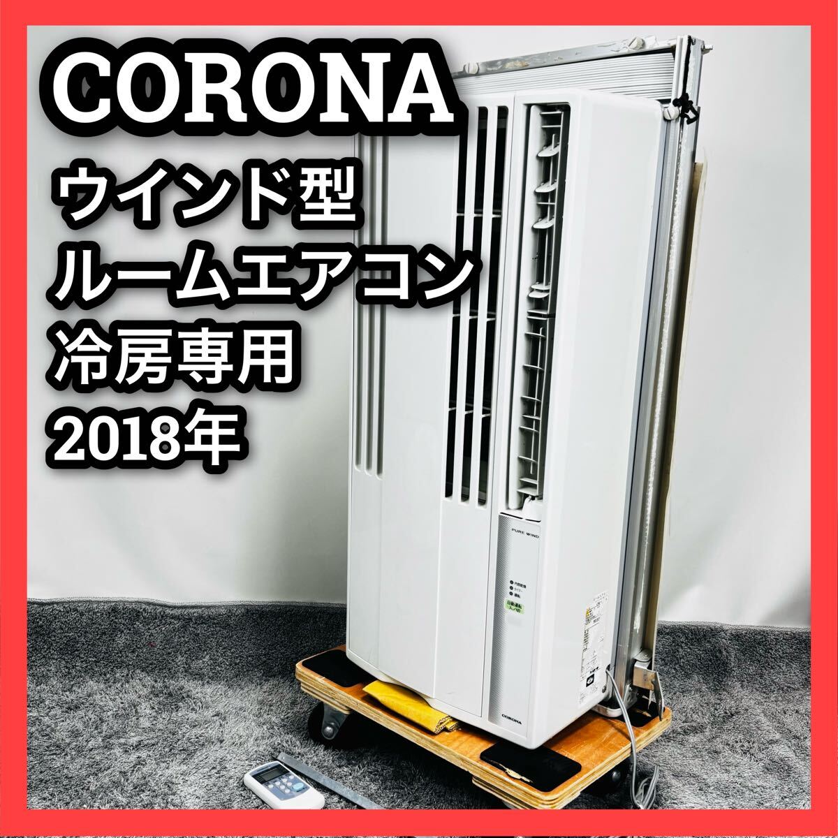 コロナ ウインド型 ルームエアコン 冷房 CW-F1618 CORONA 窓用 コロナ ウインド型 ルームエアコン 冷房 CW-F1618 CORONA 窓用