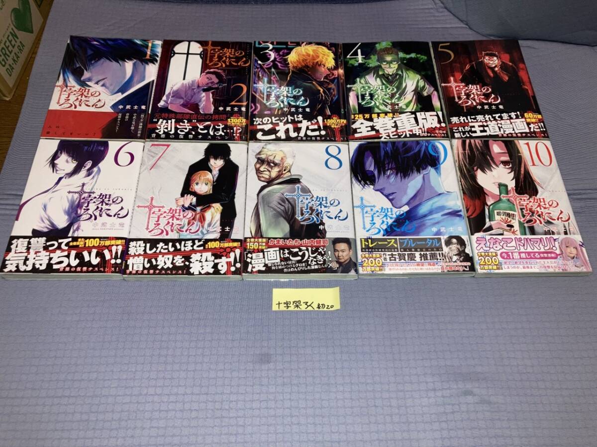 十字架のろくにん 1〜20巻 初版帯付き 十字架のろくにん 1~20巻(初版・帯)|Yahoo!フリマ(旧PayPay