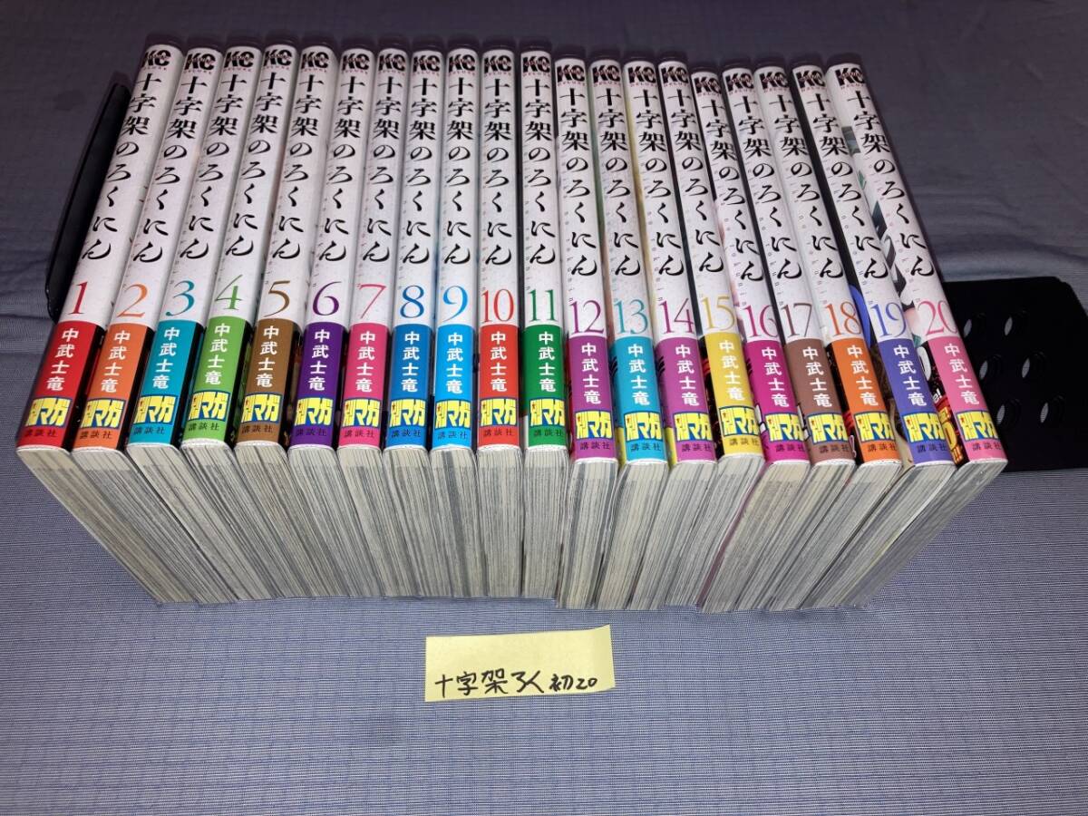 十字架のろくにん 1〜20巻 初版帯付き 十字架のろくにん 1~20巻(初版・帯)|Yahoo!フリマ(旧PayPay
