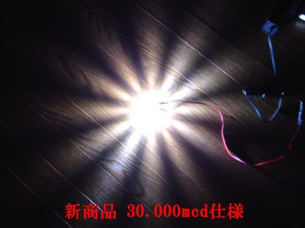 特注の超高輝度30.000mcdのLEDを18発使用。