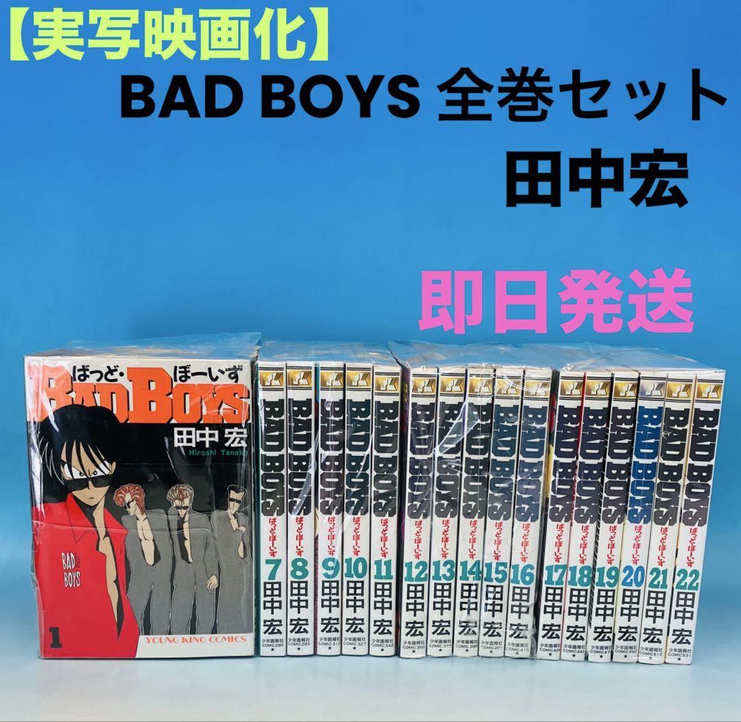 【実写映画化】BAD BOYS 全22巻セット 田中宏 全巻セット 実写映画化】BAD BOYS 全22巻セット 田中宏 全巻セット|Yahoo