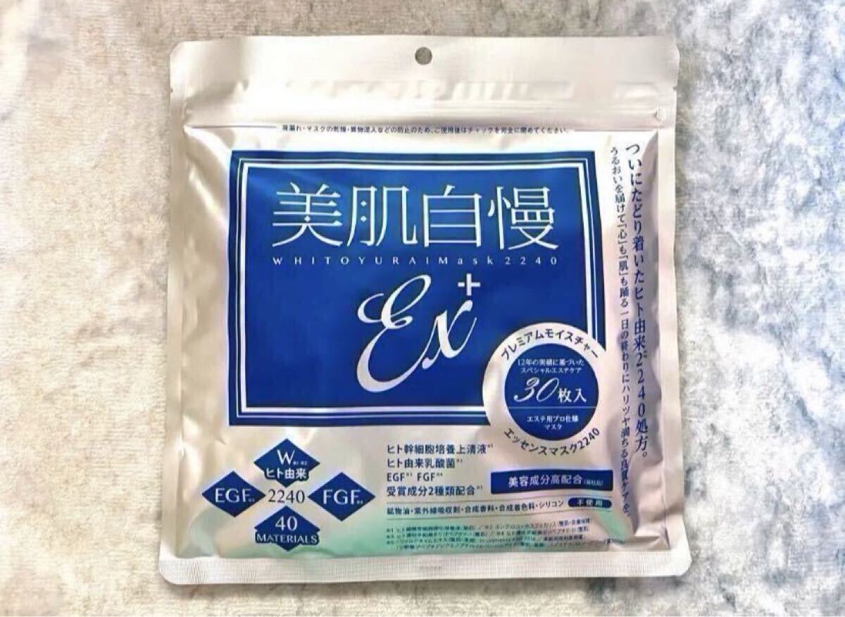最新！　美肌自慢 ex ＋　２袋　計(jì)60枚　シートマスク　フェイスパック　ヒト干細(xì)胞　乳酸菌　EGF Wヒト由來(lái)成分　保濕