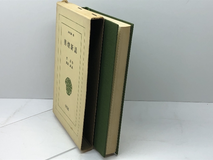 剪燈新話 (東洋文庫 48) 平凡社 瞿佑_画像5