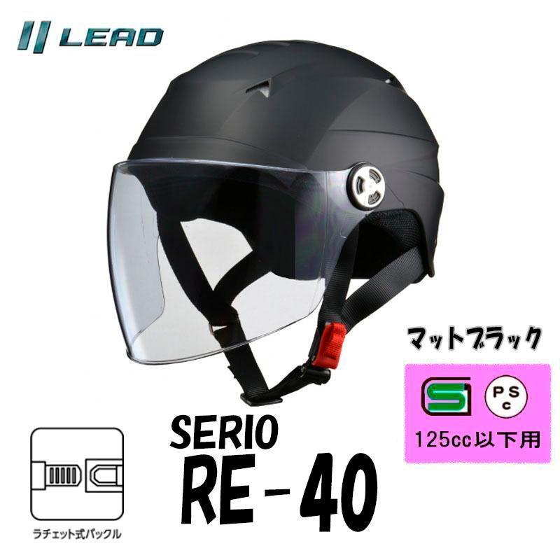 リード工業(yè)　バイクヘルメット 半帽 半ヘル ハーフヘルメット カブ SERIO RE-40 開閉シールド付きマットブラック RE-40-MB