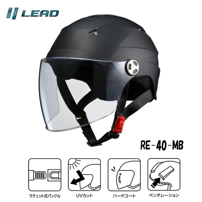 リード工業(yè)　バイクヘルメット 半帽 半ヘル ハーフヘルメット カブ SERIO RE-40 開閉シールド付きマットブラック RE-40-MB