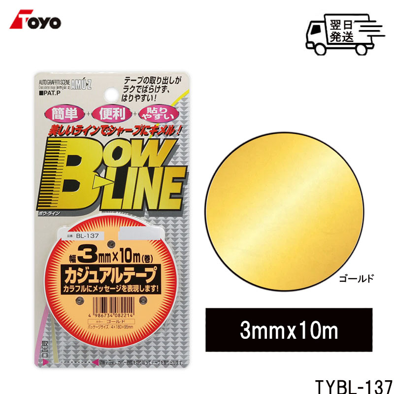 Toyo Mark 東洋マーク制作所 ゴールド ラインテープ トーヨー カジュアルテープ BL-137