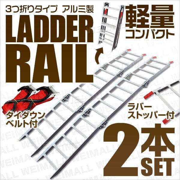 【2本セット】折り畳み式 アルミ制 軽量ラダーレール バイクレール アルミブリッジ 荷臺(tái)スロープ バイクラダー 三つ折り トランポ必需