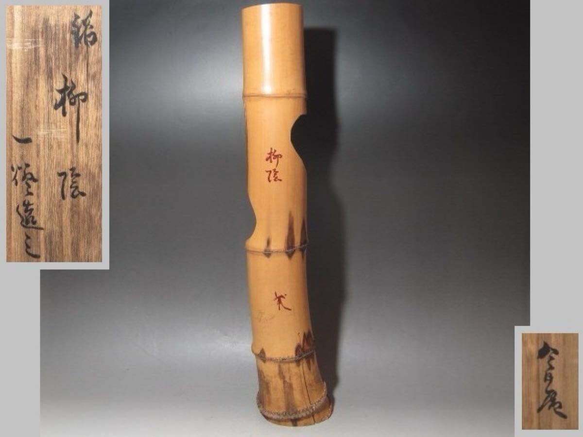 ☆ 裏千家 八代 又玄斎 一燈 竹花入 「柳陰」☆y278 裏千家 八代 又玄斎 一燈 竹花入 「柳陰」☆y278