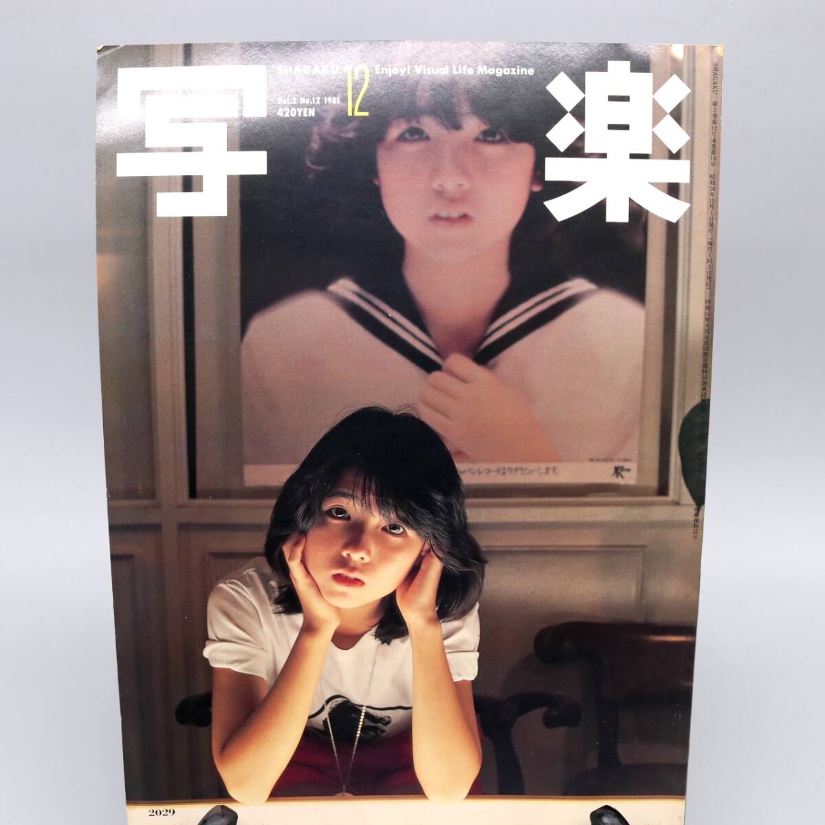 芸能人愛用のおすすめ最新情報 E-1132 写楽 1981年12月号 田中美佐子 伊藤つかさ ポスター付き その他