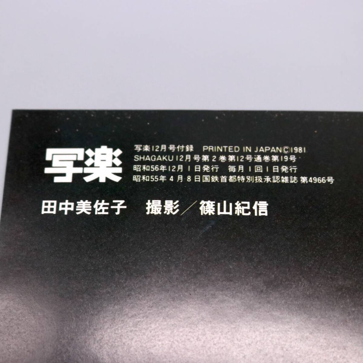 E-1132 写楽 1981年12月号 田中美佐子 伊藤つかさ ポスター付き