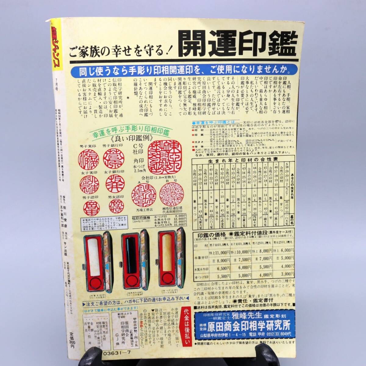 E-1154 劇画ジャンプ 昭和56年7月号 村祖俊一 笠間しろう 聖レイ