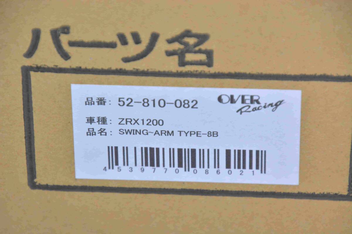 ZRX1200R OVERレーシングスイングアーム タイプ8 新品/売り切り 定価 \192,500- オーバー品番【52-810-082】ZRX1200 ZRT20A