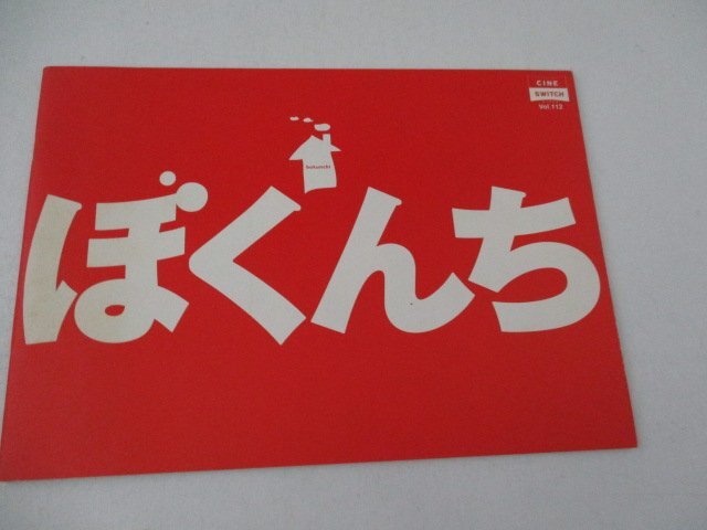 ,小型パンフA3?ぼくんち?新屋英子他