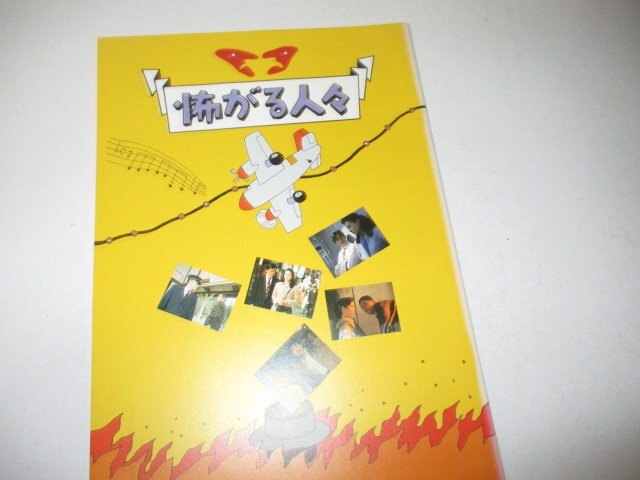 A４パンフNN２3?怖がる人々?真田広之他