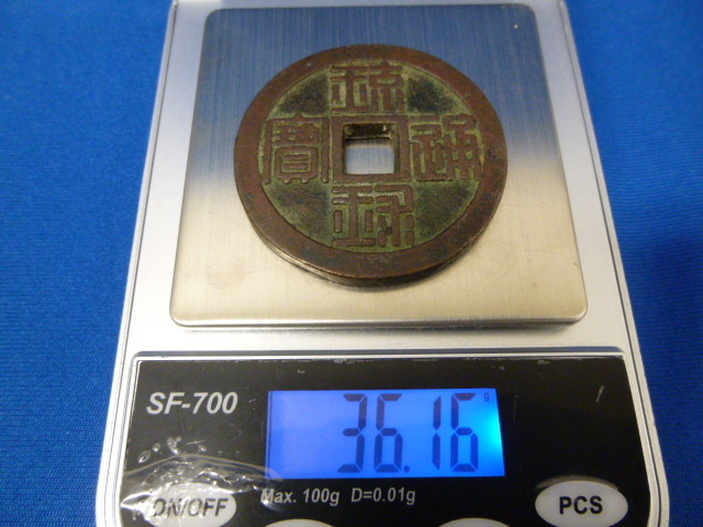 T20365】日本古銭 半朱 琉球通宝 大型貨幣 穴銭 重量 約36.16g