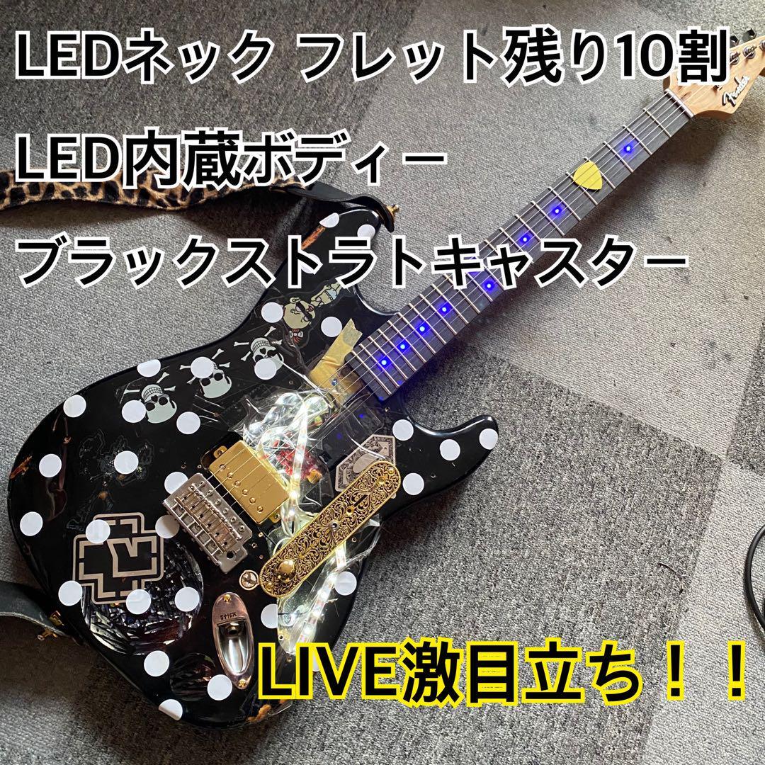 LEDネック!ブラックストラトキャスター!LIVE激目立ち!一点物 LED内蔵 ゑネック ブラックストラトキャスター LIVE激目立ち