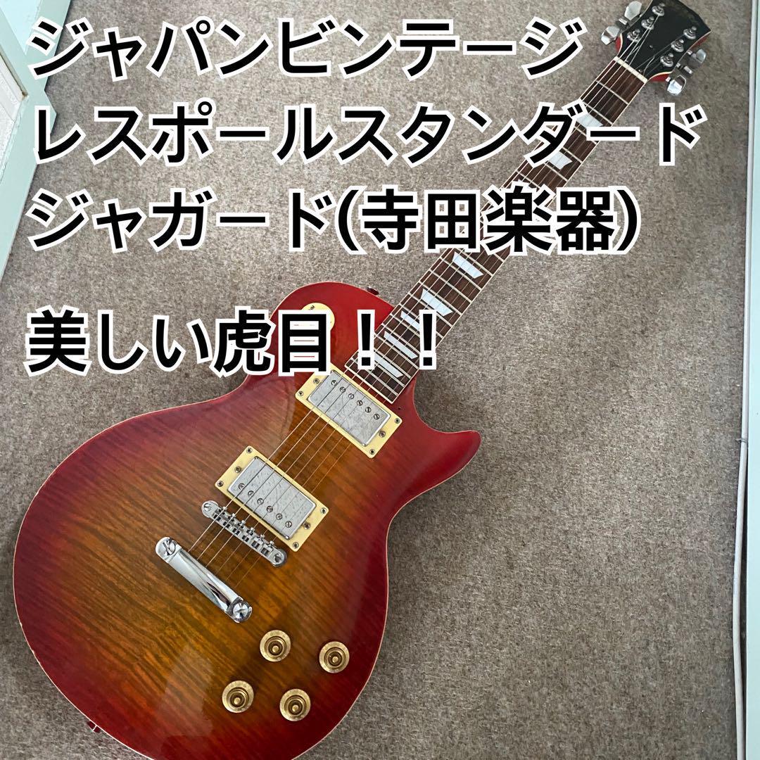 ジャパンビンテージ！ジャガード寺田楽器 虎目レスポールスタンダード！ ジャパンビンテージ！ジャガード寺田楽器 虎目レスポール