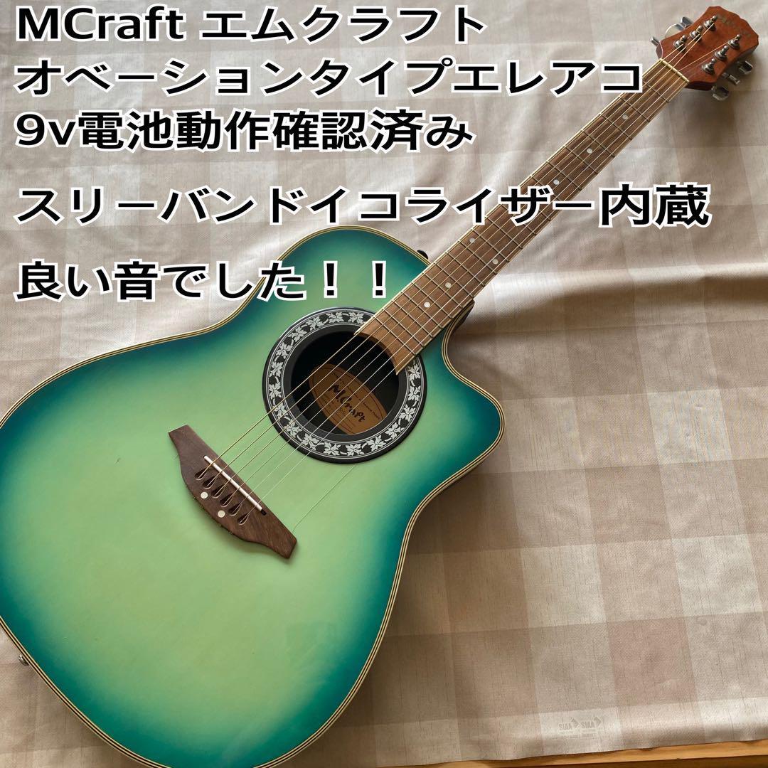 MCraft オベーションタイプエレアコアギター！動作確認済