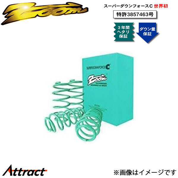 ズーム バネットセレナ KAJC23 スーパーダウンフォースC フロント左右セット ZNI060001FDC ZOOM ダウンサス スプリング サスペンション