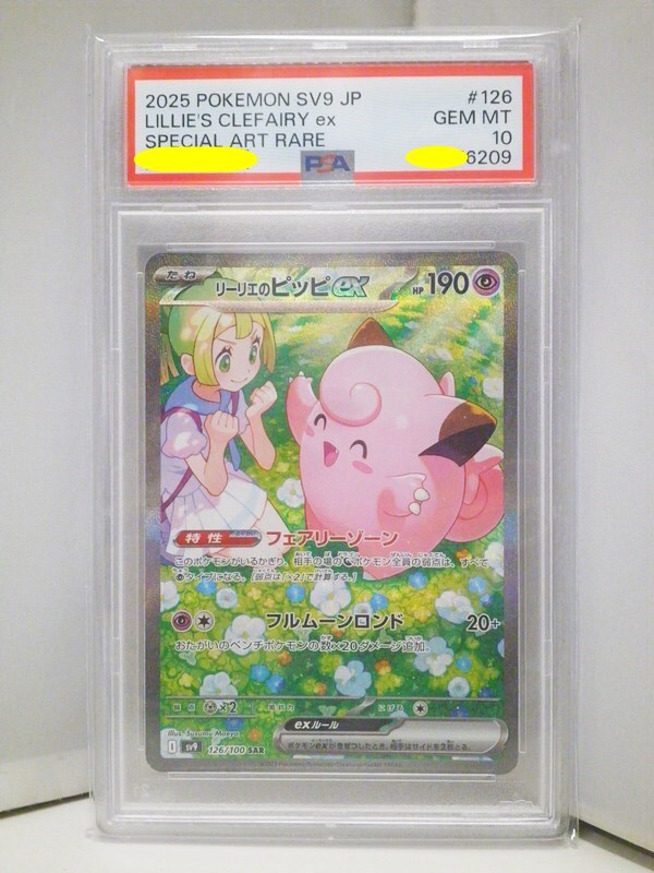 即納!最大半額!】 PSA10】リーリエのピッピex SAR バトル 即納!最大半額!】 PSA10】リーリエのピッピex SAR バトル