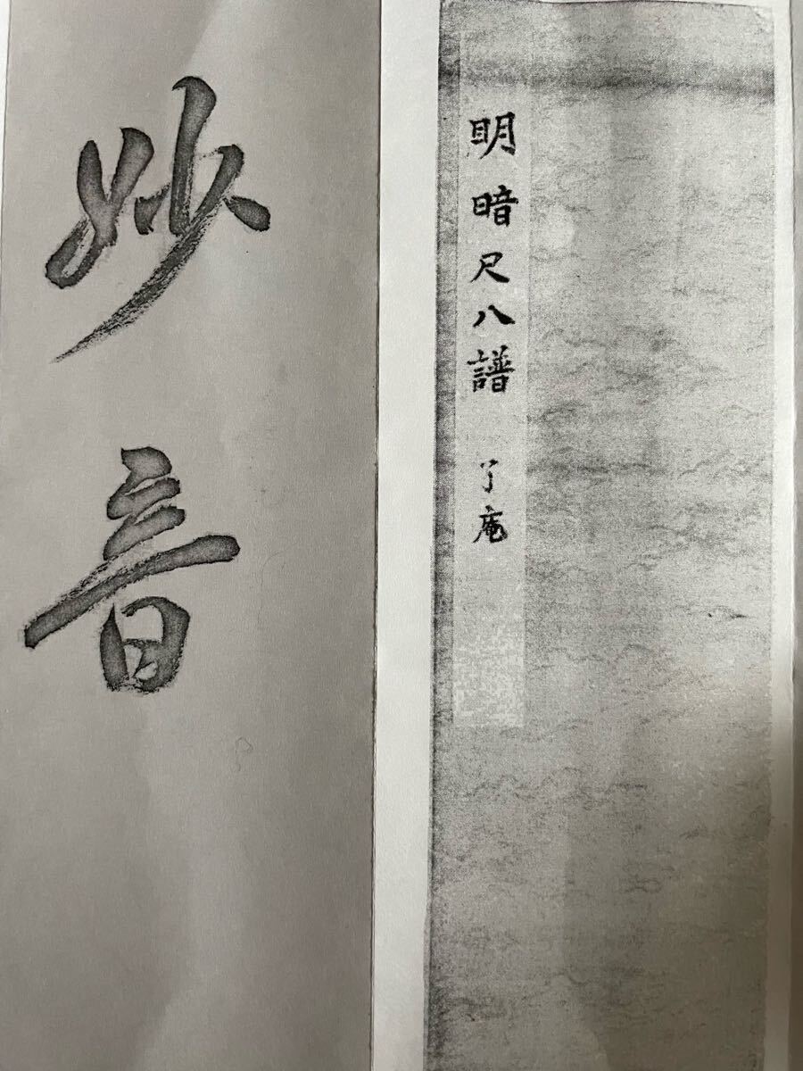 明暗 尺八 楽譜 (B5折本) 明暗 尺八 楽譜 (B5折本)