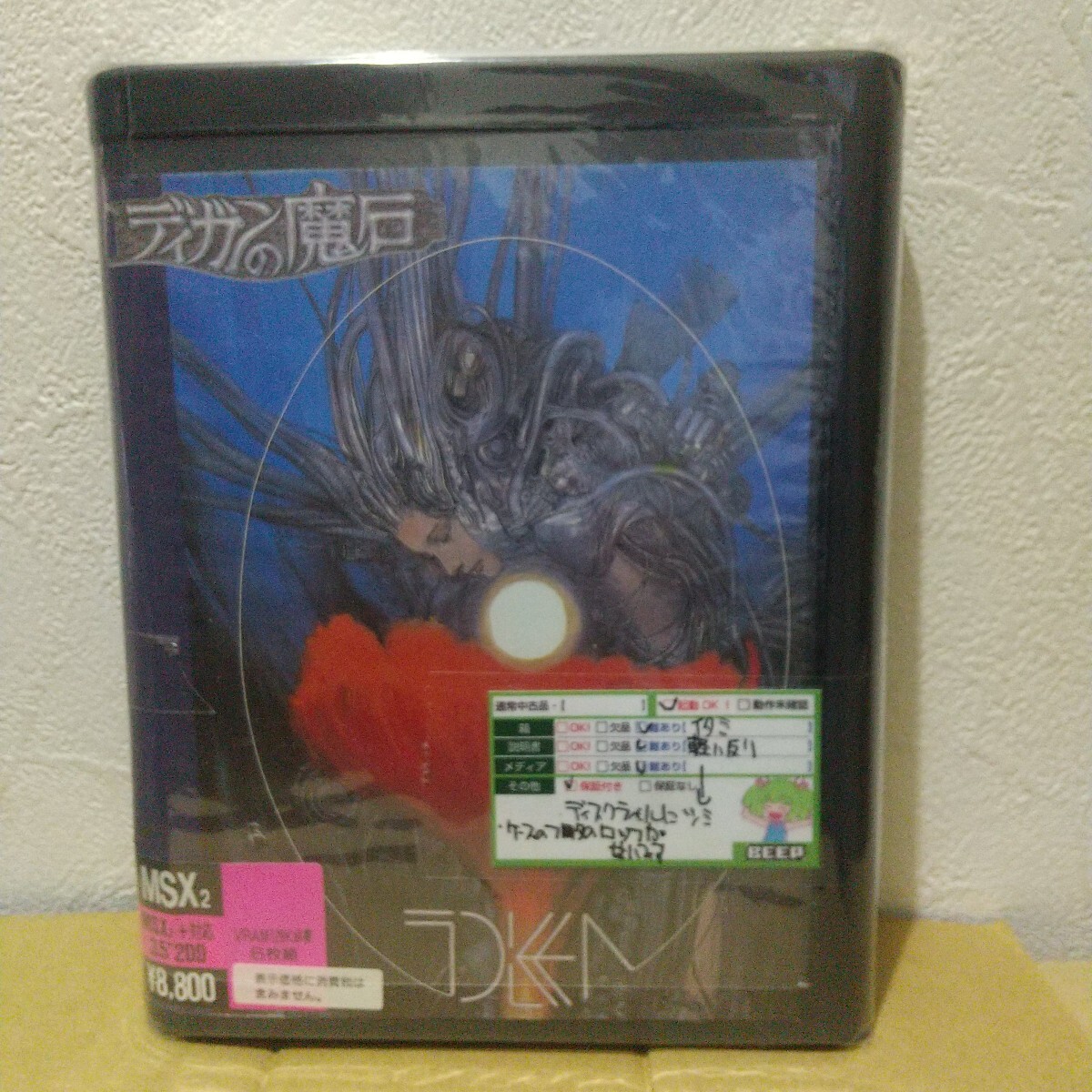 MSX2 ディガンの魔石 3.5インチ2DD版 MSX2 MSX2＋対応 ディガンの魔石 3.5インチ6枚組