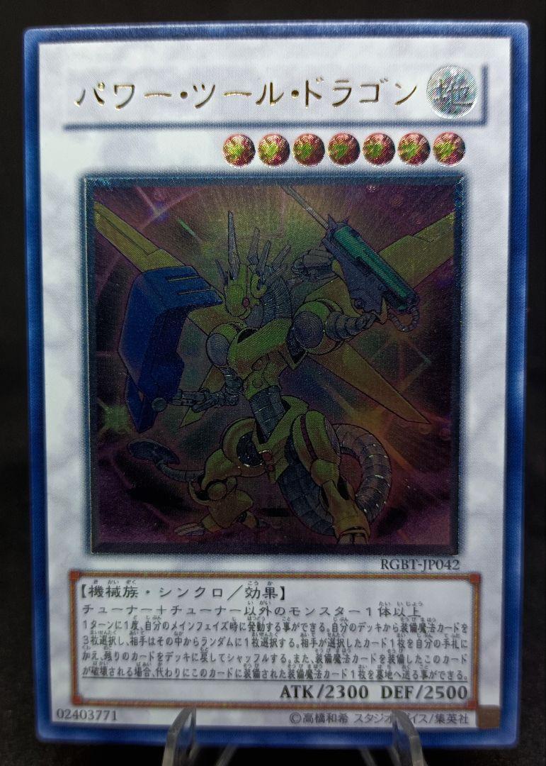 今 話題 の 人気 商品 パワー・ツール・ドラゴン アルティメットレア レリーフ 第6期 遊戯王OCG デュエルモンスターズ
