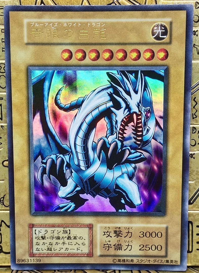 スタジオダイス版 初期 青眼の白龍 ブルーアイズ ウルトラレア