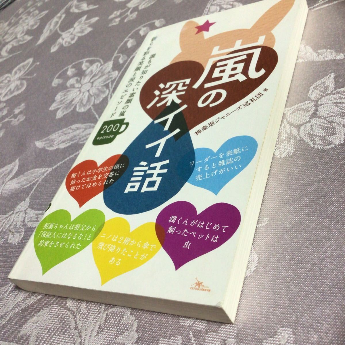 嵐の深イイ話　200エピソード　本