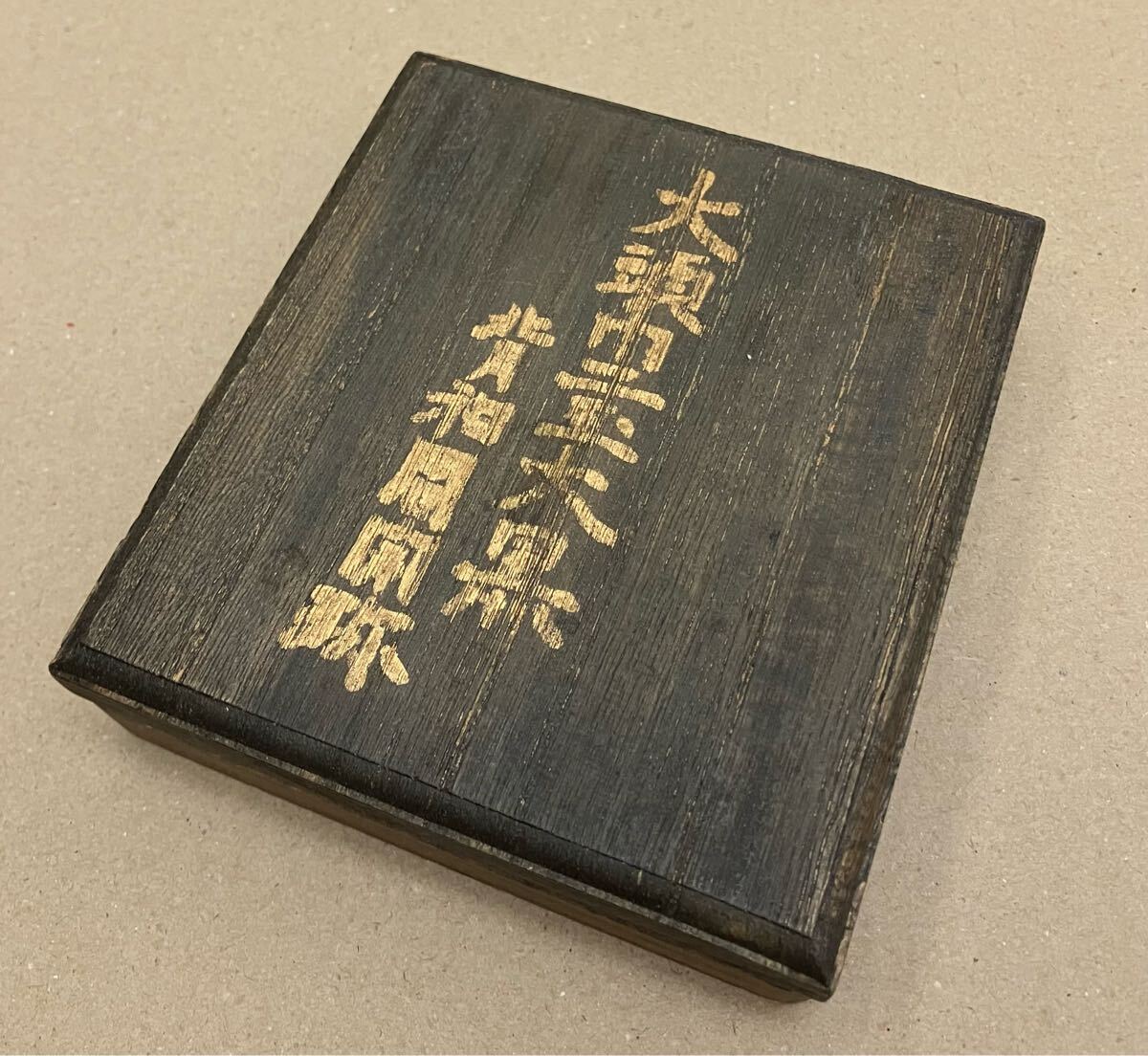 大型 絵銭 十福通寶 大黒天 寶珠 蓑 徑80mm 古銭 硬貨 穴銭 十福通寶